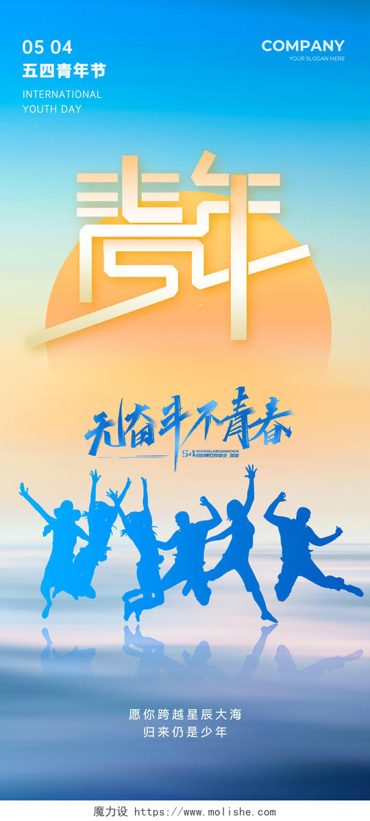 蓝色剪影风五四青年节手机宣传海报五四54青年节